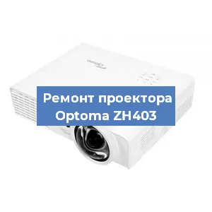 Замена проектора Optoma ZH403 в Волгограде